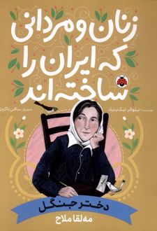 زنان و مردانی که ایران را ساخته‌اند: دختر جنگل