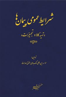 شرایط عمومی پیمان‌ها