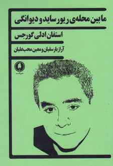 مابین محله ی ریور ساید و دیوانگی