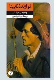 نوازنده نابینا