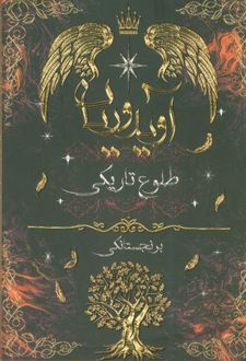 آویدوریان (طلوع تاریکی)