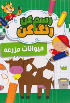 رسم کن رنگ کن حیوانات مزرعه