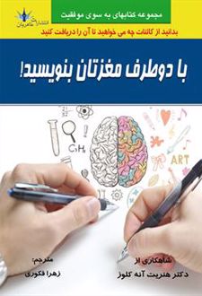 با دو طرف مغزتان بنویسید!