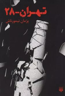 تهران 28