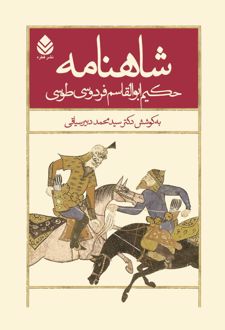کتاب شاهنامه حکیم ابوالقاسم فردوسی طوسی (جلد پنجم)
