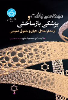 مهندسی بافت و پزشکی بازساختی