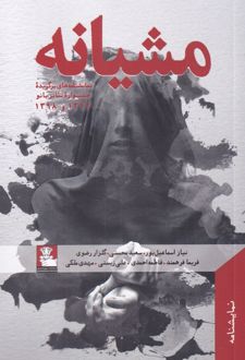 مشیانه