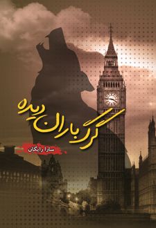 کتاب گرگ باران دیده