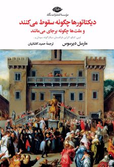 دیکتاتورها چگونه سقوط می‌کنند و ملت‌ها چگونه می‌مانند