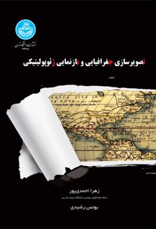 تصویرسازی جغرافیایی و بازنمایی ژئوژولیتیک