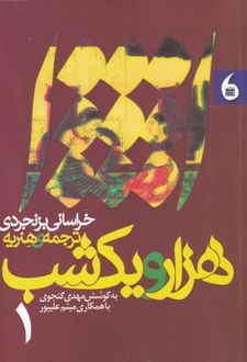 هزار و یک شب (2 جلدی)