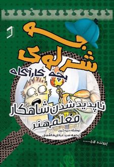 جو شرلوک؛ بچه کارآگاه 5