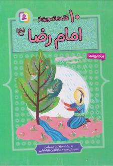 10 قصه تصویری از امام رضا