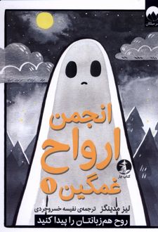 انجمن ارواح غمگین (1)