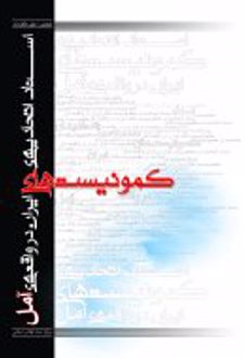 اسناد اتحادیه کمونیست های ایران در واقعه آمل