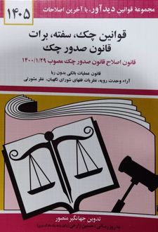 قوانین چک، سفته، برات؛ قانون جدید صدور چک 1405