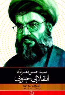 سید حسن نصرالله انقلابی جنوبی