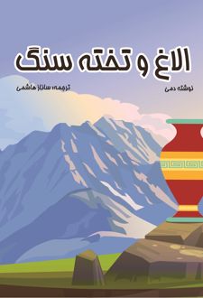 الاغ و تخته سنگ