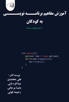 آموزش مفاهیم برنامه نویسی به کودکان با ابزارهای ساده