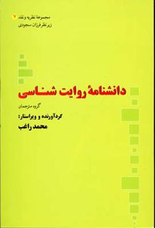 دانشنامه روایت شناسی