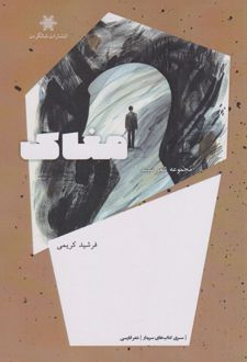 مغاک