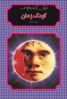 کتاب کودک زمان