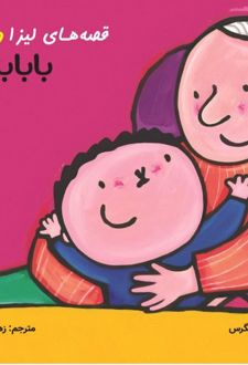 قصه های لیزا و ماتیا: بابا بزرگ