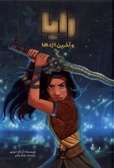رایا و آخرین اژدها