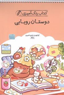 کتاب رنگ آمیزی دوستان رویایی