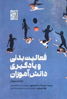 فعالیت بدنی و یادگیری دانش آموزان