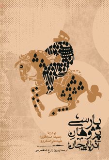 پارسی‌پژوهان آذربایجان