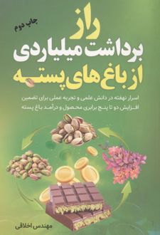 راز برداشت میلیاردی از باغ های پسته