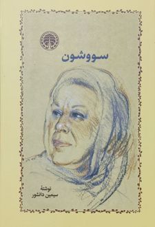 سووشون (جلد سخت)