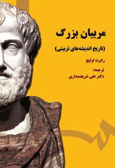 مربیان بزرگ