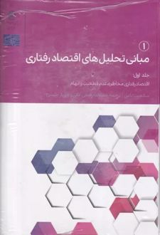 مبانی تحلیل های اقتصاد رفتاری 1