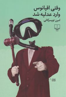 وقتی اقیانوس وارد عدلیه شد