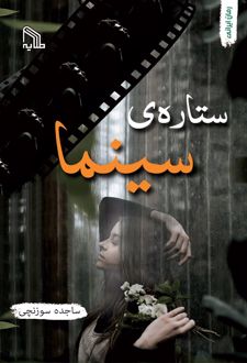 ستاره سینما