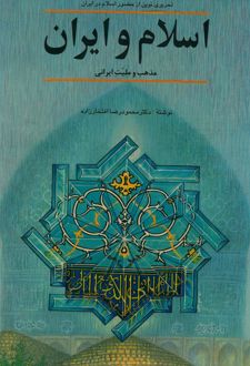 اسلام و ایران ،مذهب و ملیت ایرانی