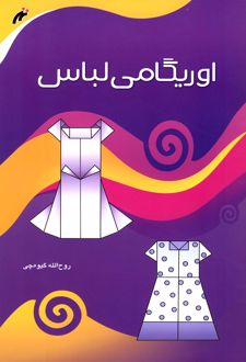 اوریگامی لباس
