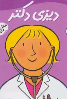 دیزی دکتر