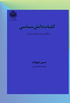 کلیات دانش سیاسی