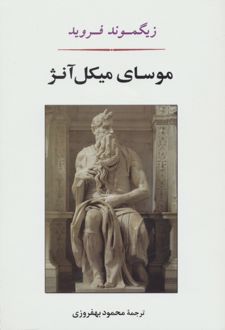 کتاب موسای میکل آنژ