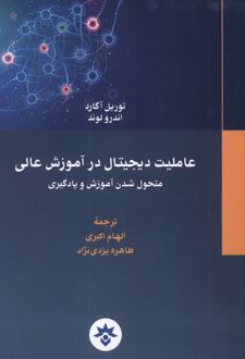 عاملیت‌ دیجیتال‌ در آموزش عالی