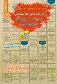 آیین نامه های حفاظت فنی و بهداشت کار (HSE)