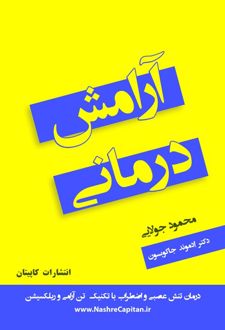 آرامش درمانی