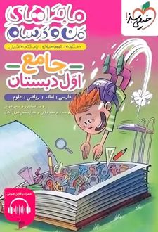 ماجراهای من و درسام جامع اول دبستان