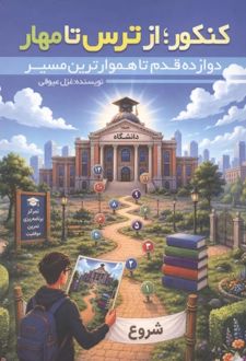 کتاب کنکور از ترس تا مهار