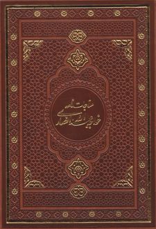 مناجات نامه خواجه عبدالله انصاری (چرم، قابدار)