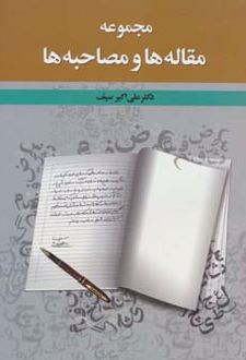 مجموعه مقاله ها و مصاحبه ها