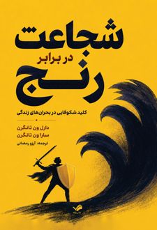 شجاعت در برابر رنج